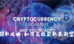 Tokenim領(lǐng)取攻略：如何高效