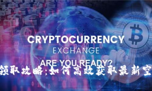 Tokenim領(lǐng)取攻略：如何高效獲取最新空投與獎勵(lì)