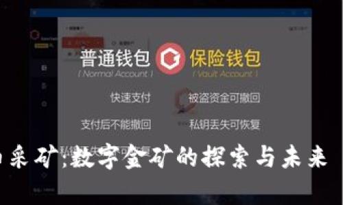 加密貨幣采礦：數(shù)字金礦的探索與未來 possible