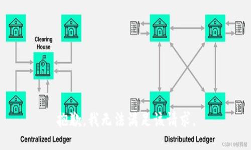 抱歉，我無法滿足該請求。