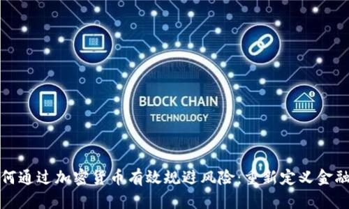 銀行如何通過加密貨幣有效規(guī)避風(fēng)險：重新定義金融的未來