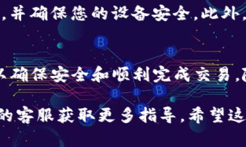 在Tokenim平臺(tái)上，DOT（Polkadot的原生代幣）的售賣(mài)流程相對(duì)簡(jiǎn)單，但具體步驟可能會(huì)因平臺(tái)政策和用戶需求而有所不同。以下是一般的步驟和建議，供您參考：

1. 注冊(cè)與驗(yàn)證賬戶
首先，您需要在Tokenim平臺(tái)上注冊(cè)一個(gè)賬戶。如果您已經(jīng)有賬戶，確保您的賬戶已完成必要的身份驗(yàn)證。這通常包括提供身份證明文件和聯(lián)系方式，以確保安全性。

2. 充值賬戶
在您能夠出售DOT之前，需要確保賬戶中有可用的資金。您可以通過(guò)銀行轉(zhuǎn)賬或其他支持的支付方式將資金充值到您的Tokenim賬戶中。確保了解相關(guān)的費(fèi)用和處理時(shí)間。

3. 查找DOT交易市場(chǎng)
登錄后，在平臺(tái)上查找“市場(chǎng)”或“交易”部分，尋找DOT的交易對(duì)。Tokenim通常會(huì)列出各種加密貨幣的市場(chǎng)，您可以快速找到DOT與其他貨幣（如USDT、BTC等）的交易對(duì)。

4. 下單出售
找到DOT交易對(duì)后，您可以選擇出售模式。在Tokenim中，通常有兩種出售方式：市價(jià)單和限價(jià)單。市價(jià)單立即以當(dāng)前市場(chǎng)價(jià)格出售，而限價(jià)單允許您設(shè)定自己的價(jià)格，等待買(mǎi)家。
選擇合適的出售方式后，輸入要出售的DOT數(shù)量，確認(rèn)所獲得的金額，以及可能的交易手續(xù)費(fèi)。確認(rèn)您的訂單后，提交交易。

5. 提現(xiàn)資金
交易完成后，您的賬戶將更新交易結(jié)果。您可以選擇將獲得的資金提現(xiàn)到您的銀行賬戶或其他支付方式。在提現(xiàn)之前，建議您再次檢查相關(guān)的手續(xù)費(fèi)和提現(xiàn)時(shí)間。

6. 注意安全與合規(guī)性
在出售DOT的過(guò)程中，務(wù)必關(guān)注賬戶的安全性。啟用兩步驗(yàn)證，定期更改密碼，并確保您的設(shè)備安全。此外，遵循當(dāng)?shù)胤ㄒ?guī)，以確保您的交易符合合規(guī)要求。

總結(jié)
在Tokenim上出售DOT是一個(gè)相對(duì)直接的過(guò)程，但需要仔細(xì)遵循每個(gè)步驟，以確保安全和順利完成交易。隨著加密市場(chǎng)的不斷變化，請(qǐng)持續(xù)關(guān)注市場(chǎng)動(dòng)態(tài)，以便抓住最佳的出售時(shí)機(jī)。

對(duì)于具體問(wèn)題或需求，建議隨時(shí)查閱Tokenim的官方幫助文檔，或聯(lián)系他們的客服獲取更多指導(dǎo)。希望這些信息能幫助您順利出售DOT！
