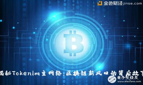 揭秘Tokenim主網(wǎng)絡(luò)：區(qū)塊鏈新風(fēng)口的背后故事
