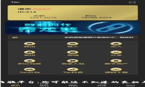 加密貨幣詐騙平臺(tái)：你可能還不知道的真相與防范技巧