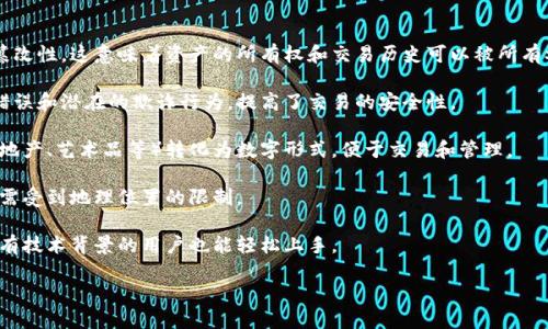 Tokenim 是一種基于區(qū)塊鏈技術(shù)的資產(chǎn)管理和轉(zhuǎn)移解決方案。它利用智能合約和去中心化的網(wǎng)絡(luò)架構(gòu)來(lái)創(chuàng)建、管理和交易數(shù)字資產(chǎn)。Tokenim 的設(shè)計(jì)初衷是為了簡(jiǎn)化傳統(tǒng)資產(chǎn)的數(shù)字化過(guò)程，使得資產(chǎn)的轉(zhuǎn)移和管理更加高效、安全和透明。

以下是 Tokenim 的一些關(guān)鍵特點(diǎn)：

1. **區(qū)塊鏈技術(shù)**：Tokenim 利用區(qū)塊鏈的去中心化特點(diǎn)，確保所有交易的透明性和不可篡改性。這意味著資產(chǎn)的所有權(quán)和交易歷史可以被所有參與者查看，從而增強(qiáng)信任。

2. **智能合約**：Tokenim 運(yùn)用智能合約自動(dòng)執(zhí)行交易條款。這種自動(dòng)化處理減少了人為錯(cuò)誤和潛在的欺詐行為，提高了交易的安全性。

3. **多種資產(chǎn)類(lèi)型**：Tokenim 支持多種類(lèi)型的數(shù)字資產(chǎn)，能夠?qū)F(xiàn)實(shí)世界中的資產(chǎn)（如房地產(chǎn)、藝術(shù)品等）轉(zhuǎn)化為數(shù)字形式，便于交易和管理。

4. **全球化趨勢(shì)**：Tokenim 指向全球市場(chǎng)，使得投資者能夠隨時(shí)隨地接觸到各種資產(chǎn)，無(wú)需受到地理位置的限制。

5. **用戶(hù)友好的界面**：為了提高用戶(hù)體驗(yàn)，Tokenim 提供直觀的操作界面，使得即使是沒(méi)有技術(shù)背景的用戶(hù)也能輕松上手。

如果您需要更詳細(xì)的信息或想探討具體的應(yīng)用案例，請(qǐng)告訴我！