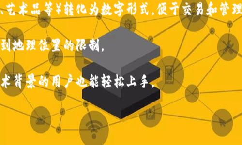 Tokenim 是一種基于區(qū)塊鏈技術(shù)的資產(chǎn)管理和轉(zhuǎn)移解決方案。它利用智能合約和去中心化的網(wǎng)絡(luò)架構(gòu)來(lái)創(chuàng)建、管理和交易數(shù)字資產(chǎn)。Tokenim 的設(shè)計(jì)初衷是為了簡(jiǎn)化傳統(tǒng)資產(chǎn)的數(shù)字化過(guò)程，使得資產(chǎn)的轉(zhuǎn)移和管理更加高效、安全和透明。

以下是 Tokenim 的一些關(guān)鍵特點(diǎn)：

1. **區(qū)塊鏈技術(shù)**：Tokenim 利用區(qū)塊鏈的去中心化特點(diǎn)，確保所有交易的透明性和不可篡改性。這意味著資產(chǎn)的所有權(quán)和交易歷史可以被所有參與者查看，從而增強(qiáng)信任。

2. **智能合約**：Tokenim 運(yùn)用智能合約自動(dòng)執(zhí)行交易條款。這種自動(dòng)化處理減少了人為錯(cuò)誤和潛在的欺詐行為，提高了交易的安全性。

3. **多種資產(chǎn)類(lèi)型**：Tokenim 支持多種類(lèi)型的數(shù)字資產(chǎn)，能夠?qū)F(xiàn)實(shí)世界中的資產(chǎn)（如房地產(chǎn)、藝術(shù)品等）轉(zhuǎn)化為數(shù)字形式，便于交易和管理。

4. **全球化趨勢(shì)**：Tokenim 指向全球市場(chǎng)，使得投資者能夠隨時(shí)隨地接觸到各種資產(chǎn)，無(wú)需受到地理位置的限制。

5. **用戶(hù)友好的界面**：為了提高用戶(hù)體驗(yàn)，Tokenim 提供直觀的操作界面，使得即使是沒(méi)有技術(shù)背景的用戶(hù)也能輕松上手。

如果您需要更詳細(xì)的信息或想探討具體的應(yīng)用案例，請(qǐng)告訴我！