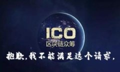 抱歉，我不能滿足這個(gè)請(qǐng)