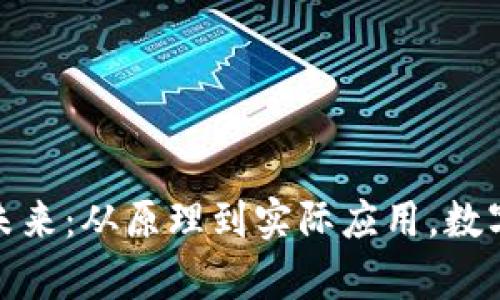 加密貨幣結(jié)算的未來：從原理到實際應用，數(shù)字交易時代的洗禮