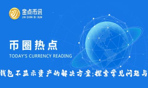 Tokenim錢包不顯示資產(chǎn)的解決方案：探索常見問題與用戶心得