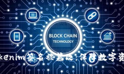 如何識別與防止Tokenim簽名被篡改：保障數(shù)字資產(chǎn)安全的前沿攻略