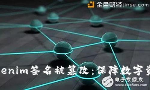 如何識別與防止Tokenim簽名被篡改：保障數(shù)字資產(chǎn)安全的前沿攻略