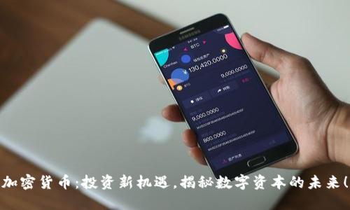 加密貨幣：投資新機(jī)遇，揭秘?cái)?shù)字資本的未來！