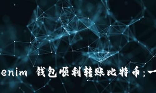 如何通過(guò) Tokenim 錢包順利轉(zhuǎn)賬比特幣：一步一步的指南