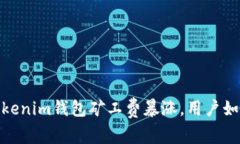 突發(fā)！Tokenim錢包礦工費(fèi)暴