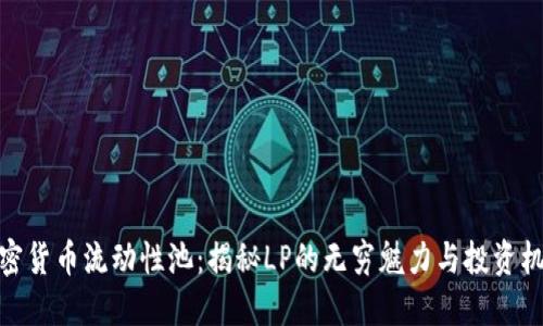 加密貨幣流動性池：揭秘LP的無窮魅力與投資機(jī)會