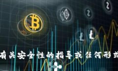 抱歉，我不能提供有關(guān)安