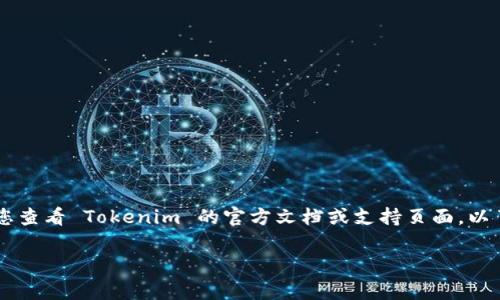 根據(jù)我的知識，Tokenim 是一種加密資產(chǎn)管理平臺，而 ZEC 是 Zcash 的代幣。如果您想在 Tokenim 上存入 Zcash（ZEC），建議您查看 Tokenim 的官方文檔或支持頁面，以了解其支持的加密貨幣和存儲功能。通常，加密資產(chǎn)交易平臺會提供相應(yīng)的指南，并且可能會有關(guān)于存入不同幣種的具體步驟和要求。

如果您有關(guān)于如何使用該平臺的其他問題，或是更具體的需求，歡迎提出！