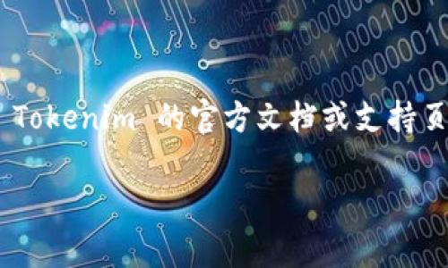 根據(jù)我的知識，Tokenim 是一種加密資產(chǎn)管理平臺，而 ZEC 是 Zcash 的代幣。如果您想在 Tokenim 上存入 Zcash（ZEC），建議您查看 Tokenim 的官方文檔或支持頁面，以了解其支持的加密貨幣和存儲功能。通常，加密資產(chǎn)交易平臺會提供相應(yīng)的指南，并且可能會有關(guān)于存入不同幣種的具體步驟和要求。

如果您有關(guān)于如何使用該平臺的其他問題，或是更具體的需求，歡迎提出！