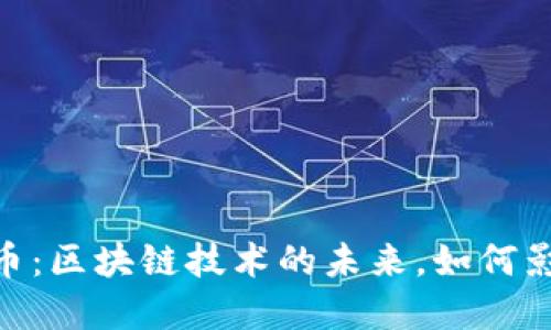 揭秘DAT加密貨幣：區(qū)塊鏈技術(shù)的未來(lái)，如何影響你的投資決策