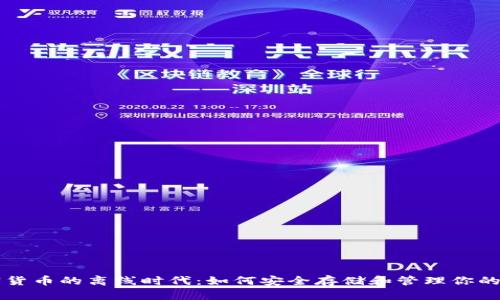 美國(guó)加密貨幣的離線時(shí)代：如何安全存儲(chǔ)和管理你的數(shù)字資產(chǎn)