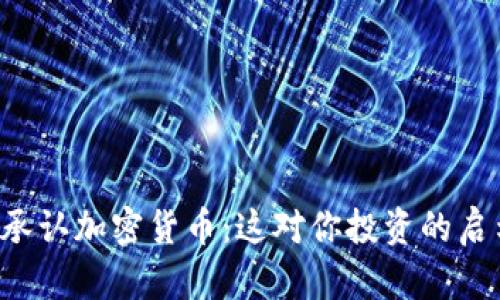 印度終于承認(rèn)加密貨幣：這對(duì)你投資的啟示是什么？