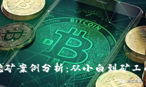 加密貨幣挖礦案例分析：從小白到礦工的全景之旅
