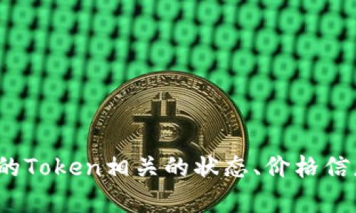 看起來(lái)你提到的“tokenim”相關(guān)內(nèi)容不是很明確。請(qǐng)問你是在查詢某個(gè)特定的Token相關(guān)的狀態(tài)、價(jià)格信息，還是有其他具體的問題呢？如果你能提供更多背景，我可以更好地幫助你。