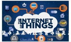 探秘Pi加密貨幣：未來的數(shù)