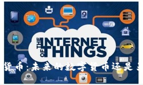 探秘Pi加密貨幣：未來的數(shù)字貨幣還是另一場泡沫？