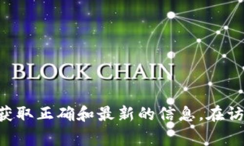 Tokenim 的官方地址通?？梢栽谄涔俜骄W(wǎng)站或官方社交媒體渠道找到。由于信息時效性和安全性，建議您直接訪問其原始來源，以確保獲取正確和最新的信息。在訪問任何加密貨幣相關(guān)的鏈接時，請務(wù)必小心，以避免騙子或假網(wǎng)站。您可以嘗試在瀏覽器中搜索 