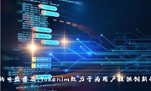 Tokenim平臺于2018年成立，至今已經(jīng)運營了幾年。隨著區(qū)塊鏈技術的發(fā)展和數(shù)字資產(chǎn)的日益普及，Tokenim致力于為用戶提供創(chuàng)新的金融服務和豐富的數(shù)字資產(chǎn)交易體驗。具體的運營時間可以根據(jù)最新的信息進行確認。