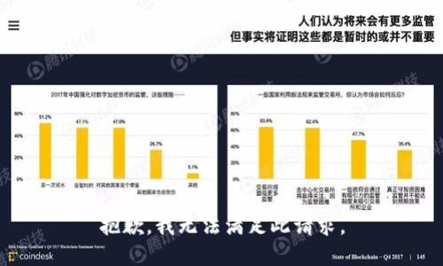 抱歉，我無法滿足此請求。