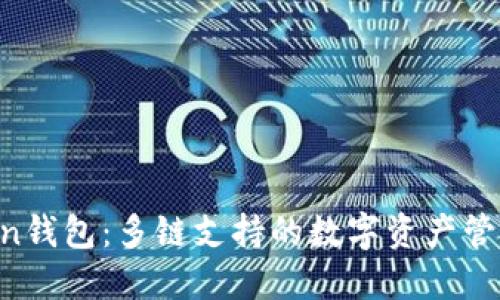 IM Token錢包：多鏈支持的數(shù)字資產(chǎn)管理新選擇