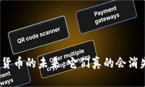 加密貨幣的未來：它們真的會(huì)消失嗎？