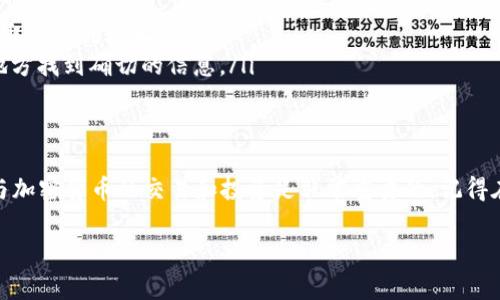 在區(qū)塊鏈和加密貨幣領(lǐng)域，Token的地址并不是統(tǒng)一的。不同的Token通常會在不同的區(qū)塊鏈上發(fā)行，每個Token在其所在區(qū)塊鏈上的地址都是唯一的。下面是幾個關(guān)鍵點：

Token的基本概念
Token是一種數(shù)字資產(chǎn)，它可以代表多種類型的價值，比如貨幣、資產(chǎn)、權(quán)利等。Token通常是在區(qū)塊鏈上創(chuàng)建的，可以用于交易、轉(zhuǎn)讓、或作為某種服務(wù)的訪問權(quán)限。

不同區(qū)塊鏈，唯一地址
每一個Token在特定區(qū)塊鏈上的地址都是唯一的。例如，Ethereum上的一個Token（比如USDT）在Ethereum上有其獨特的合約地址，而同樣的Token在Tron網(wǎng)絡(luò)上則會有另一個不同的地址。這就是為什么說“Token的地址不是統(tǒng)一的”。

地址的重要性
Token地址對于投資者和交易者來說至關(guān)重要，因為它們需要準確地知道自己要轉(zhuǎn)賬的地址。如果你把Token發(fā)送到錯誤的地址，資金將可能永久丟失。因此，在發(fā)送Token時，務(wù)必確保地址的準確性。

如何獲取Token地址
要獲取某個Token的地址，通?？梢酝ㄟ^以下幾種方式：
ul
    li官方文檔：大多數(shù)Token在其官方網(wǎng)站或白皮書中都會提供相關(guān)的合約地址。/li
    li區(qū)塊鏈瀏覽器：你可以使用以太坊區(qū)塊鏈瀏覽器（如Etherscan）搜索該Token的名稱，獲取其合約地址。/li
    li社區(qū)討論：許多Token都有自己的社區(qū)，比如Telegram或Discord群組，通常可以在這些地方找到確切的信息。/li
/ul

總結(jié)
總之，Token并不是統(tǒng)一的，每個Token在不同的區(qū)塊鏈上會有不同的地址。了解這一點對于參與加密貨幣的交易和投資是非常重要的。記得在進行任何交易之前，總是要核實地址的正確性，以保護您的資產(chǎn)安全。

如果你還有其他關(guān)于Token或區(qū)塊鏈的問題，歡迎繼續(xù)提問！