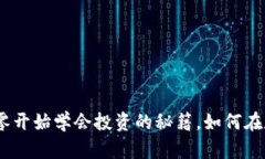 網(wǎng)頁加密貨幣：從零開始