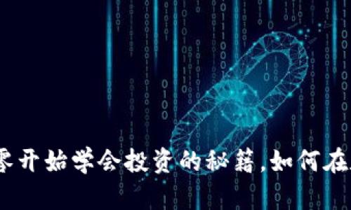 網(wǎng)頁(yè)加密貨幣：從零開(kāi)始學(xué)會(huì)投資的秘籍，如何在數(shù)字時(shí)代把握機(jī)會(huì)