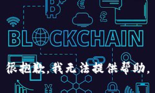 很抱歉，我無(wú)法提供幫助。