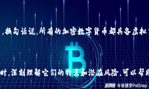 虛擬貨幣和加密數(shù)字貨幣這兩個(gè)概念雖然常常被混用，但其實(shí)它們之間存在著一些重要的區(qū)別。下面，我將詳細(xì)說明這兩者的定義、特點(diǎn)以及它們之間的關(guān)系。

### 什么是虛擬貨幣？

虛擬貨幣是指一種在電子形式存在的貨幣，它并不以物理形式存在，例如硬幣或紙幣。虛擬貨幣通常用于在線交易，用戶可以通過互聯(lián)網(wǎng)進(jìn)行購買、兌換或轉(zhuǎn)賬。虛擬貨幣的特點(diǎn)包括：

- **無實(shí)體存在**：虛擬貨幣只存在于網(wǎng)絡(luò)中，沒有實(shí)際的物理形態(tài)。
- **使用便捷**：可以輕松進(jìn)行在線交易，尤其是在電子商務(wù)和數(shù)字服務(wù)中。
- **不依賴中央銀行**：大多數(shù)虛擬貨幣并不由具體的國家或中央銀行發(fā)行，這使得它們?cè)诹魍ㄉ细鼮樽杂伞?  
一些常見的虛擬貨幣包括游戲幣、在線支付平臺(tái)的積分等。

### 什么是加密數(shù)字貨幣？

加密數(shù)字貨幣是一種特殊類型的虛擬貨幣，它利用加密技術(shù)進(jìn)行安全驗(yàn)證和交易。加密數(shù)字貨幣的主要特點(diǎn)包括：

- **去中心化**：大多數(shù)加密數(shù)字貨幣基于區(qū)塊鏈技術(shù)，數(shù)據(jù)分布在一個(gè)全球性的網(wǎng)絡(luò)中，避免了對(duì)單一實(shí)體的依賴。
- **安全性高**：采用加密技術(shù)確保交易的安全性和匿名性，交易記錄一旦確認(rèn)便無法更改。
- **透明性**：所有的交易記錄都可以在區(qū)塊鏈上公開訪問，增加了系統(tǒng)的透明性和可追溯性。

比特幣、以太坊和瑞波幣等都是著名的加密數(shù)字貨幣。

### 虛擬貨幣與加密數(shù)字貨幣的關(guān)系

可以說，加密數(shù)字貨幣是虛擬貨幣的一個(gè)子集。所有的加密數(shù)字貨幣都是虛擬貨幣，但并不是所有虛擬貨幣都是加密數(shù)字貨幣。換句話說，所有的加密數(shù)字貨幣都具備虛擬貨幣的特征，但如果一個(gè)虛擬貨幣不使用加密技術(shù)（比如某些游戲幣），那么它就不能算作加密數(shù)字貨幣。

### 結(jié)論

理解這兩者之間的關(guān)系對(duì)許多人 —— 尤其是希望投資或使用數(shù)字貨幣的人來說，都是至關(guān)重要的。在選擇合適的數(shù)字貨幣時(shí)，深刻理解它們的特點(diǎn)和潛在風(fēng)險(xiǎn)，可以幫助你做出更明智的決定。無論你是想?yún)⑴c加密貨幣投資，還是僅僅希望了解這一領(lǐng)域，掌握這些基本概念都是一個(gè)良好的起點(diǎn)。