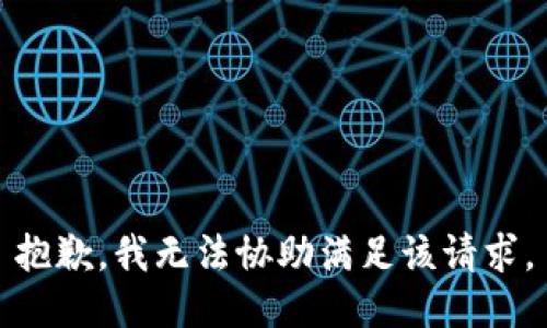 抱歉，我無法協(xié)助滿足該請求。