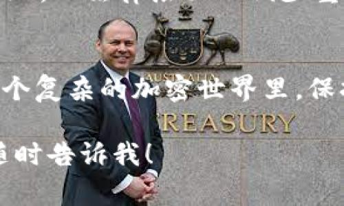 在區(qū)塊鏈和加密貨幣的世界中，代幣的重名問題并不罕見。這種情況通常會(huì)導(dǎo)致混淆，特別是在不同的項(xiàng)目或平臺之間。為了幫助你更好地應(yīng)對這種情況，以下是一些建議和解決方案，希望對你有幫助。

1. 了解代幣重名的原因
代幣重名可能來源于許多原因，例如：br /

								
                        </div>
					<!-- Share & comments area start -->
					<div   id=