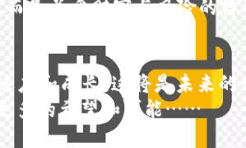   “印度政府加密貨幣新政：是機(jī)遇還是風(fēng)險(xiǎn)？” / 
 guanjianci 加密貨幣, 印度政府, 監(jiān)管政策, 數(shù)字經(jīng)濟(jì) /guanjianci 

引言：印度的數(shù)字貨幣之路
近年來，加密貨幣在全球范圍內(nèi)的熱度持續(xù)上升，尤其是在年輕人中，似乎“加密”已成為一種新時(shí)尚。然而，除了投資者的期待和熱情，政府的監(jiān)管政策也逐漸成為了這個(gè)市場(chǎng)的關(guān)鍵。印度政府決定采取行動(dòng)，加密貨幣的新政在社會(huì)各界引起了廣泛討論——這是機(jī)遇，還是風(fēng)險(xiǎn)？讓我們一起深入探討。

印度的加密貨幣現(xiàn)狀
在過去的幾年里，印度的加密貨幣市場(chǎng)經(jīng)歷了迅猛的發(fā)展。無論是在技術(shù)上還是投資方面，都吸引了大量新用戶的加入。尤其是在疫情期間，許多人因?yàn)楣ぷ骱徒?jīng)濟(jì)壓力開始關(guān)注這個(gè)市場(chǎng)。有些人形容這如同金融領(lǐng)域的“流行病”——一旦感染，就很難自拔。
根據(jù)一些數(shù)據(jù)顯示，截至2023年，印度的加密貨幣用戶數(shù)量已經(jīng)突破了2000萬。然而，市場(chǎng)的波動(dòng)性以及不明確的監(jiān)管政策，讓不少投資者心存不安。這種不安情緒在社交媒體和各大論壇上廣泛蔓延——“這...是真的嗎？我真的要把錢投入這個(gè)未知的世界嗎？”

政府的立場(chǎng)與計(jì)劃
面對(duì)這種情況，印度政府終于決定采取行動(dòng)，推出了一系列監(jiān)管政策來規(guī)范這個(gè)市場(chǎng)。根據(jù)初步的信息，政府計(jì)劃創(chuàng)造一種官方的數(shù)字貨幣，這對(duì)很多投資者而言無疑是一個(gè)值得關(guān)注的動(dòng)態(tài)。
有消息稱，印度政府的目標(biāo)是建立一個(gè)透明、穩(wěn)定的加密貨幣市場(chǎng)，以保護(hù)投資者的利益。然而，政府的舉措并不僅僅是為了保護(hù)投資者，它也希望能夠利用新興技術(shù)推動(dòng)國(guó)家經(jīng)濟(jì)的數(shù)字化轉(zhuǎn)型。簡(jiǎn)單來說——這可能成為印度未來經(jīng)濟(jì)發(fā)展的新引擎。但......會(huì)不會(huì)有人因此受益，或者受害？

加密貨幣的潛在機(jī)遇
那么，政府這一系列新的加密貨幣政策背后有什么機(jī)遇呢？首先，法定數(shù)字貨幣的推出將有助于提升金融包容性，讓更多的人享受到數(shù)字金融服務(wù)的便利，這似乎是在扶持未被充分服務(wù)人群的明證。
其次，隨著監(jiān)管的加強(qiáng)，進(jìn)入市場(chǎng)的透明度有可能提升。這意味著更多的投資者和資金將有信心進(jìn)入到加密貨幣市場(chǎng)中來，進(jìn)一步推動(dòng)市場(chǎng)的成熟和發(fā)展。要知道，越是透明的市場(chǎng)，越能吸引長(zhǎng)期投資者。
最后，監(jiān)管政策的出臺(tái)可以減少市場(chǎng)投機(jī)行為，保護(hù)普通投資者的利益，提升市場(chǎng)的健康度。從長(zhǎng)遠(yuǎn)來看，這可能會(huì)為整個(gè)經(jīng)濟(jì)體帶來新的增長(zhǎng)點(diǎn)——這是讓許多經(jīng)濟(jì)學(xué)家都為之期待的一個(gè)方向！

潛在的風(fēng)險(xiǎn)與挑戰(zhàn)
當(dāng)然，我們必須清楚，任何機(jī)遇的背后都隱藏著風(fēng)險(xiǎn)。加密貨幣市場(chǎng)本身的高度波動(dòng)性是一個(gè)不容忽視的因素。有投資者擔(dān)心，即便有了監(jiān)管政策，市場(chǎng)的風(fēng)險(xiǎn)依然會(huì)存在。比如，政府的加密貨幣政策是否會(huì)使得一些小型的加密貨幣遭到打壓？這些都是值得關(guān)注的問題......
其次，加密貨幣領(lǐng)域的技術(shù)壁壘和復(fù)雜性也是一大障礙。普通投資者對(duì)于區(qū)塊鏈技術(shù)的理解往往不足，如何在政策變化中作出正確的投資決策將成為一項(xiàng)挑戰(zhàn)。畢竟，“炒幣”不是簡(jiǎn)單的買賣，背后涉及到深?yuàn)W的技術(shù)理念和市場(chǎng)趨勢(shì)。
同時(shí)，政府的政策出臺(tái)也可能會(huì)影響到投資者的信心。對(duì)于一些外資企業(yè)來說，如果印度的加密貨幣市場(chǎng)不夠友好，可能會(huì)導(dǎo)致他們選擇其他國(guó)家進(jìn)行投資。這樣的情況是否會(huì)加劇市場(chǎng)的不穩(wěn)定，成為一個(gè)需要反復(fù)斟酌的問題。

對(duì)未來的展望
展望未來，印度政府的加密貨幣政策很可能會(huì)進(jìn)一步改變這個(gè)市場(chǎng)的格局。如果這些政策成功落地，或許會(huì)讓印度在全球數(shù)字經(jīng)濟(jì)的舞臺(tái)上占據(jù)一席之地。”圍繞數(shù)字貨幣展開的競(jìng)爭(zhēng)勢(shì)必會(huì)更為激烈，而在其中，誰勝誰負(fù)，依然成迷。
當(dāng)然，作為普通投資者，我們也不能盲目跟風(fēng)。理性的決策和充分的研究，才是進(jìn)入這個(gè)市場(chǎng)的最佳途徑。畢竟，“加密”不只是一個(gè)流行詞，而是關(guān)乎財(cái)富與風(fēng)險(xiǎn)的博弈！

結(jié)論：選擇與風(fēng)險(xiǎn)并存的未來
無論是機(jī)遇還是挑戰(zhàn)，印度政府的加密貨幣新政策都將引領(lǐng)這個(gè)市場(chǎng)進(jìn)入一個(gè)重要的階段。作為投資者，我們需要在不斷變化的環(huán)境中適應(yīng)和成長(zhǎng)，這將是未來的一種生存法則。
最終，我們的選擇將決定我們的未來，愿每一個(gè)在加密貨幣世界中航行的人都能把握住屬于自己的機(jī)遇，讓這一場(chǎng)“加密革命”帶給我們更多的希望和可能……