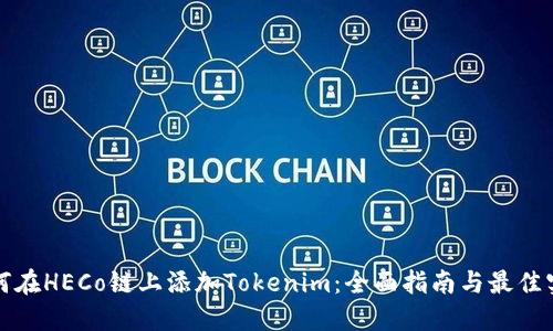 如何在HECo鏈上添加Tokenim：全面指南與最佳實(shí)踐