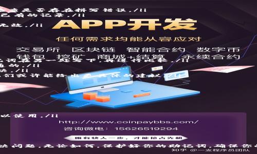 如果你在使用Tokenim平臺時遇到“助記詞無效”的問題，這可能會讓你感到困惑和焦慮。助記詞通常是用于恢復(fù)錢包和訪問賬戶的關(guān)鍵信息。如果你輸入的助記詞被系統(tǒng)標(biāo)識為“無效”，可能有幾個原因。下面我們將探討這些原因以及解決方案，并提供一些相關(guān)的建議，以幫助你更好地管理你的數(shù)字資產(chǎn)。

助記詞的定義和重要性
首先，讓我們理解什么是助記詞。助記詞，常常由12個或24個單詞組成，是一種方便用戶記憶和使用的替代品，用于生成私鑰。這些單詞按照特定的順序排列，每個單詞在某種程度上都是圖形化的，讓用戶能夠比僅僅記住長串?dāng)?shù)字更容易地恢復(fù)其錢包。

助記詞的安全性特別重要——如果你丟失了相關(guān)的助記詞，恢復(fù)你的賬戶可能會變得極為困難，甚至不可能。因此，在任何情況下都要小心保存這個信息，絕不要將它分享給任何人。

助記詞被標(biāo)識為無效的常見原因
接下來，我們將討論一些導(dǎo)致“助記詞無效”的常見原因：

ul
  listrong拼寫錯誤：/strong在輸入助記詞時，一個字母的錯誤，比如“在”或“三”的混淆，都會導(dǎo)致助記詞被認(rèn)為是無效的。仔細(xì)檢查是否存在拼寫錯誤。/li
  listrong順序錯誤：/strong助記詞的順序不可更改。確保按照正確的順序輸入單詞，因?yàn)楦淖冺樞驎?dǎo)致助記詞無法正確匹配已有的記錄。/li
  listrong使用了錯誤的助記詞：/strong確認(rèn)你輸入的是對的助記詞。有時候，用戶可能會混淆不同錢包的助記詞。/li
  listrong助記詞格式不正確：/strong助記詞應(yīng)為標(biāo)準(zhǔn)的BIP39格式。如果你使用的助記詞不符合這一格式，可能也會被標(biāo)識為無效。/li
/ul

解決方法
遇到助記詞無效的情況，你可以采取以下步驟來解決問題：

ul
  listrong重新檢查你的輸入：/strong從頭開始，逐字逐句地檢查每一個單詞的拼寫和順序，確保沒有任何錯誤?？梢試L試將助記詞在另一處寫下，再進(jìn)行比較。/li
  listrong確認(rèn)來源：/strong確認(rèn)你輸入的助記詞確實(shí)是由你最近使用的錢包生成的。多個錢包或平臺之間的助記詞是不可互通的。/li
  listrong重啟應(yīng)用：/strong有時，應(yīng)用或程序可能出現(xiàn)故障，關(guān)閉然后重新打開應(yīng)用，再次嘗試輸入助記詞，看問題是否得到解決。/li
  listrong聯(lián)系客服：/strong如果以上步驟都無效，你可以聯(lián)系Tokenim的客服。提供你所遇到的問題和你嘗試過的解決方案，他們或許能給出更具體的建議。/li
/ul

確保助記詞安全的建議
無論你是新手還是老手，保護(hù)你的助記詞應(yīng)始終是一個優(yōu)先事項(xiàng)。以下是一些有效的安全建議：

ul
  listrong離線保存：/strong將助記詞寫在紙上并存儲在安全的地方，避免電子設(shè)備的泄露風(fēng)險。/li
  listrong備份多個副本：/strong可以考慮在不同地方存放助記詞的備份副本，確保在一個位置受損的情況下，還有其它副本可以使用。/li
  listrong定期檢查：/strong確保你的助記詞和錢包的狀態(tài)正常。定期嘗試恢復(fù)錢包，確認(rèn)助記詞的有效性。/li
  listrong避免分享：/strong無論是朋友還是網(wǎng)上的“專家”，切勿分享你的助記詞。任何要求你提供助記詞的人可能是騙子。/li
/ul

結(jié)語
在數(shù)字貨幣日益普及的今天，助記詞的重要性愈發(fā)顯著。遇到“助記詞無效”時，不要慌張，通常通過仔細(xì)檢查和合理的操作可以解決問題。無論如何，保護(hù)好你的助記詞，確保你的資金安全，才是萬無一失的最佳策略。希望這些信息能夠幫助你順利恢復(fù)你的Tokenim賬戶，享受數(shù)字資產(chǎn)管理的樂趣！