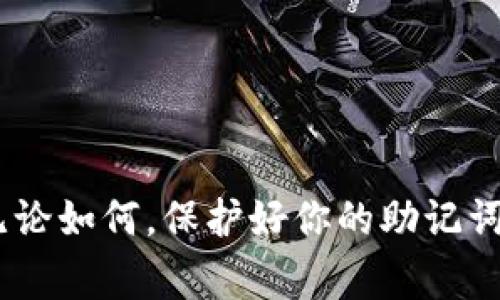 如果你在使用Tokenim平臺時遇到“助記詞無效”的問題，這可能會讓你感到困惑和焦慮。助記詞通常是用于恢復(fù)錢包和訪問賬戶的關(guān)鍵信息。如果你輸入的助記詞被系統(tǒng)標(biāo)識為“無效”，可能有幾個原因。下面我們將探討這些原因以及解決方案，并提供一些相關(guān)的建議，以幫助你更好地管理你的數(shù)字資產(chǎn)。

助記詞的定義和重要性
首先，讓我們理解什么是助記詞。助記詞，常常由12個或24個單詞組成，是一種方便用戶記憶和使用的替代品，用于生成私鑰。這些單詞按照特定的順序排列，每個單詞在某種程度上都是圖形化的，讓用戶能夠比僅僅記住長串?dāng)?shù)字更容易地恢復(fù)其錢包。

助記詞的安全性特別重要——如果你丟失了相關(guān)的助記詞，恢復(fù)你的賬戶可能會變得極為困難，甚至不可能。因此，在任何情況下都要小心保存這個信息，絕不要將它分享給任何人。

助記詞被標(biāo)識為無效的常見原因
接下來，我們將討論一些導(dǎo)致“助記詞無效”的常見原因：

ul
  listrong拼寫錯誤：/strong在輸入助記詞時，一個字母的錯誤，比如“在”或“三”的混淆，都會導(dǎo)致助記詞被認(rèn)為是無效的。仔細(xì)檢查是否存在拼寫錯誤。/li
  listrong順序錯誤：/strong助記詞的順序不可更改。確保按照正確的順序輸入單詞，因?yàn)楦淖冺樞驎?dǎo)致助記詞無法正確匹配已有的記錄。/li
  listrong使用了錯誤的助記詞：/strong確認(rèn)你輸入的是對的助記詞。有時候，用戶可能會混淆不同錢包的助記詞。/li
  listrong助記詞格式不正確：/strong助記詞應(yīng)為標(biāo)準(zhǔn)的BIP39格式。如果你使用的助記詞不符合這一格式，可能也會被標(biāo)識為無效。/li
/ul

解決方法
遇到助記詞無效的情況，你可以采取以下步驟來解決問題：

ul
  listrong重新檢查你的輸入：/strong從頭開始，逐字逐句地檢查每一個單詞的拼寫和順序，確保沒有任何錯誤?？梢試L試將助記詞在另一處寫下，再進(jìn)行比較。/li
  listrong確認(rèn)來源：/strong確認(rèn)你輸入的助記詞確實(shí)是由你最近使用的錢包生成的。多個錢包或平臺之間的助記詞是不可互通的。/li
  listrong重啟應(yīng)用：/strong有時，應(yīng)用或程序可能出現(xiàn)故障，關(guān)閉然后重新打開應(yīng)用，再次嘗試輸入助記詞，看問題是否得到解決。/li
  listrong聯(lián)系客服：/strong如果以上步驟都無效，你可以聯(lián)系Tokenim的客服。提供你所遇到的問題和你嘗試過的解決方案，他們或許能給出更具體的建議。/li
/ul

確保助記詞安全的建議
無論你是新手還是老手，保護(hù)你的助記詞應(yīng)始終是一個優(yōu)先事項(xiàng)。以下是一些有效的安全建議：

ul
  listrong離線保存：/strong將助記詞寫在紙上并存儲在安全的地方，避免電子設(shè)備的泄露風(fēng)險。/li
  listrong備份多個副本：/strong可以考慮在不同地方存放助記詞的備份副本，確保在一個位置受損的情況下，還有其它副本可以使用。/li
  listrong定期檢查：/strong確保你的助記詞和錢包的狀態(tài)正常。定期嘗試恢復(fù)錢包，確認(rèn)助記詞的有效性。/li
  listrong避免分享：/strong無論是朋友還是網(wǎng)上的“專家”，切勿分享你的助記詞。任何要求你提供助記詞的人可能是騙子。/li
/ul

結(jié)語
在數(shù)字貨幣日益普及的今天，助記詞的重要性愈發(fā)顯著。遇到“助記詞無效”時，不要慌張，通常通過仔細(xì)檢查和合理的操作可以解決問題。無論如何，保護(hù)好你的助記詞，確保你的資金安全，才是萬無一失的最佳策略。希望這些信息能夠幫助你順利恢復(fù)你的Tokenim賬戶，享受數(shù)字資產(chǎn)管理的樂趣！