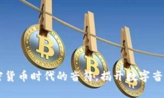 音樂NFT：加密貨幣時代的