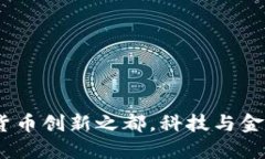 華強(qiáng)北：加密貨幣創(chuàng)新之