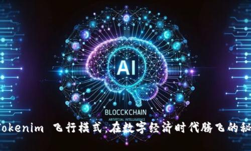 探秘 Tokenim 飛行模式：在數(shù)字經(jīng)濟(jì)時代騰飛的秘密武器