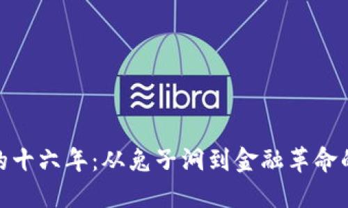 加密貨幣的十六年：從兔子洞到金融革命的探險(xiǎn)之路