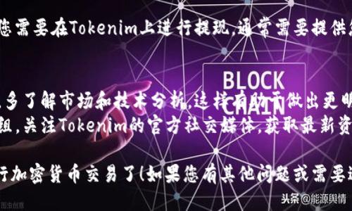 要使用Tokenim，您可以按照以下步驟操作：

### 1. 創(chuàng)建賬戶
在開(kāi)始使用Tokenim之前，您需要訪問(wèn)它的官方網(wǎng)站并注冊(cè)一個(gè)賬戶。提供所有必要的信息并完成注冊(cè)。

### 2. 完成KYC驗(yàn)證
許多加密貨幣平臺(tái)要求用戶進(jìn)行KYC（了解您的客戶）驗(yàn)證。確保您準(zhǔn)備好提供身份證明文件。

### 3. 資金充值
在您的Tokenim賬戶中，您需要充值資金。通常支持多種充值方式，如銀行轉(zhuǎn)賬、信用卡或加密貨幣轉(zhuǎn)賬。

### 4. 選擇交易對(duì)
一旦您的賬戶中有資金，您可以選擇要交易的加密貨幣對(duì)。Tokenim通常支持多種交易對(duì)，比如BTC/USDT、ETH/USDT等。

### 5. 下單
選擇好交易對(duì)后，您可以根據(jù)市場(chǎng)行情選擇限價(jià)單或市價(jià)單下單。輸入買(mǎi)入或賣(mài)出的數(shù)量，確認(rèn)交易。

### 6. 安全性
確保啟用兩步驗(yàn)證（2FA）等安全措施，以保護(hù)您的賬戶。同時(shí)，定期檢查交易記錄和賬戶活動(dòng)。

### 7. 提現(xiàn)
如果您需要將資金提取到外部錢(qián)包，您需要在Tokenim上進(jìn)行提現(xiàn)。通常需要提供您的錢(qián)包地址并確認(rèn)提取金額。

### 額外提示
- **學(xué)習(xí)和研究**：在進(jìn)行交易之前，多了解市場(chǎng)和技術(shù)分析，這樣有助于做出更明智的決策。
- **社群參與**：加入相關(guān)的討論群組，關(guān)注Tokenim的官方社交媒體，獲取最新資訊與活動(dòng)信息。

這樣，您就可以開(kāi)始使用Tokenim進(jìn)行加密貨幣交易了！如果您有其他問(wèn)題或需要進(jìn)一步的指導(dǎo)，歡迎隨時(shí)詢問(wèn)。